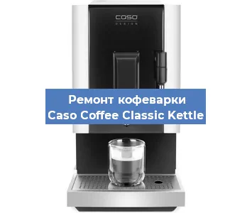 Замена помпы (насоса) на кофемашине Caso Coffee Classic Kettle в Краснодаре